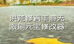 洪荒修真手游无限刷元宝修改器（方舟手游刷无限琥珀gg修改器）