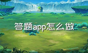 答题app怎么做