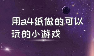 用a4纸做的可以玩的小游戏