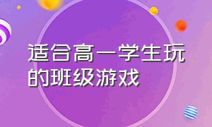 适合高一学生玩的班级游戏