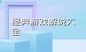 经典游戏解说大全