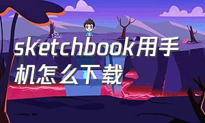 sketchbook用手机怎么下载