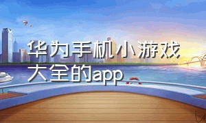 华为手机小游戏大全的app