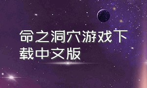 命之洞穴游戏下载中文版