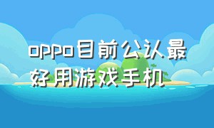 oppo目前公认最好用游戏手机