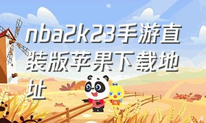 nba2k23手游直装版苹果下载地址