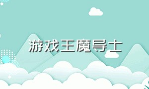 游戏王魔导士