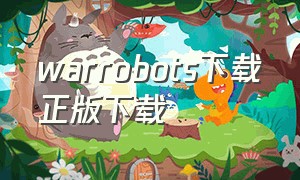 warrobots下载正版下载（warrobots官网下载最新版本）