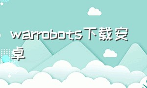 warrobots下载安卓