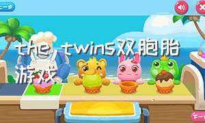 the twins双胞胎游戏