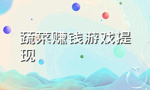 蔬菜赚钱游戏提现