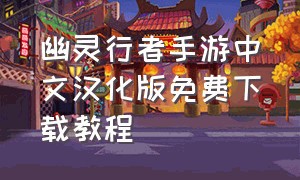 幽灵行者手游中文汉化版免费下载教程