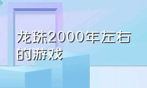 龙珠2000年左右的游戏