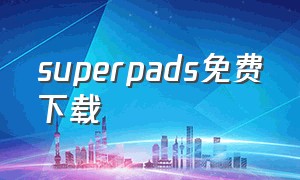 superpads免费下载