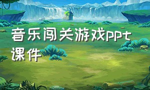 音乐闯关游戏ppt课件