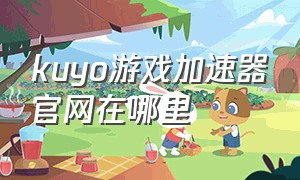 kuyo游戏加速器官网在哪里