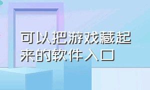 可以把游戏藏起来的软件入口