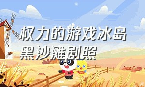 权力的游戏冰岛黑沙滩剧照