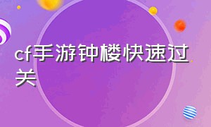 cf手游钟楼快速过关