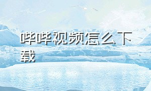 哔哔视频怎么下载