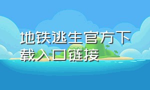 地铁逃生官方下载入口链接