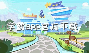 学霸app官方下载