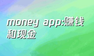 money app:赚钱和现金