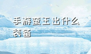 手游蛮王出什么装备（手游蛮王最新出装和符文）