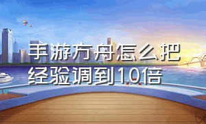 手游方舟怎么把经验调到10倍