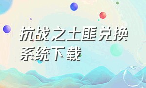 抗战之土匪兑换系统下载