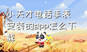 小天才电话手表安装的app怎么下载