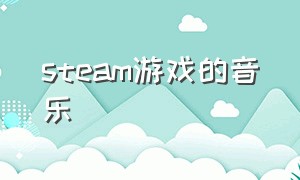 steam游戏的音乐