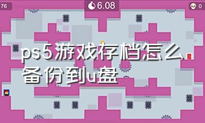 ps5游戏存档怎么备份到u盘