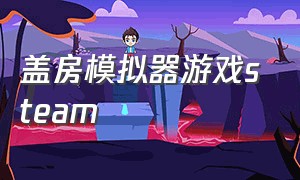 盖房模拟器游戏steam