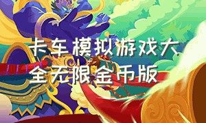 卡车模拟游戏大全无限金币版（越野卡车游戏下载无限金币版）