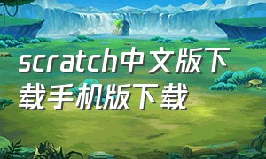 scratch中文版下载手机版下载（scratch下载 中文2.0安卓版）