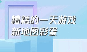 糟糕的一天游戏新地图彩蛋