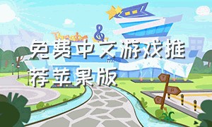 免费中文游戏推荐苹果版