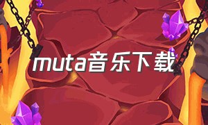 muta音乐下载（muta音乐安卓最新版下载）