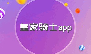 皇家骑士app