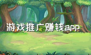 游戏推广赚钱app