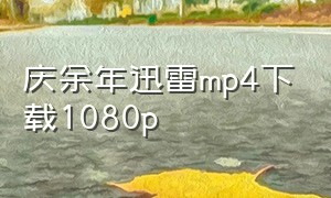 庆余年迅雷mp4下载1080p