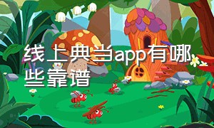 线上典当app有哪些靠谱