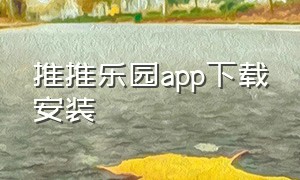 推推乐园app下载安装