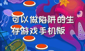 可以做陷阱的生存游戏手机版