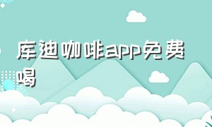 库迪咖啡app免费喝