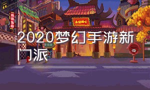 2020梦幻手游新门派