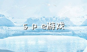 s p e游戏