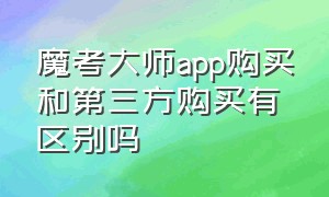 魔考大师app购买和第三方购买有区别吗