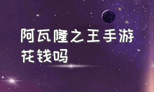 阿瓦隆之王手游花钱吗